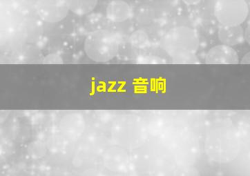 jazz 音响